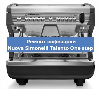 Чистка кофемашины Nuova Simonelli Talento One step от накипи в Ростове-на-Дону